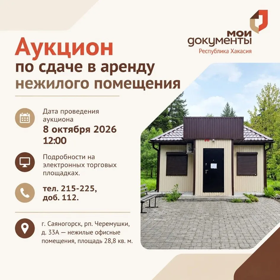МФЦ Хакасии проводит открытый аукцион в электронной форме на право заключения договора ...