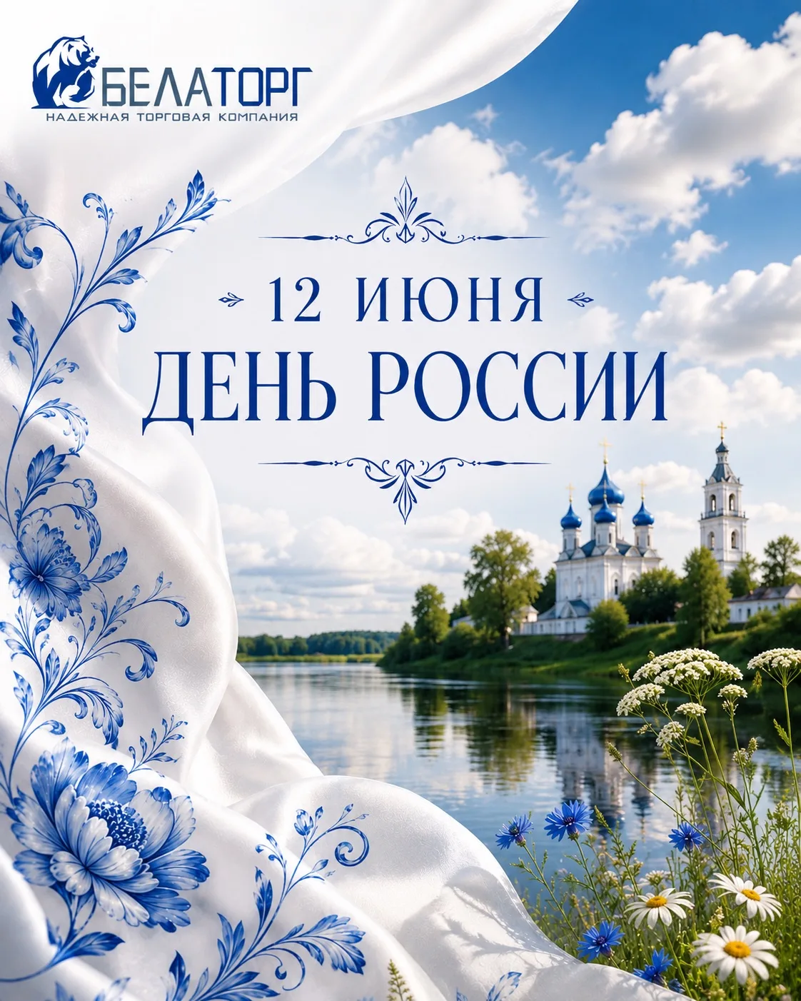 С Днём России!🇷🇺

Желаем стабильности, уверенности в завтрашнем дне, новых возможностей и надёжных