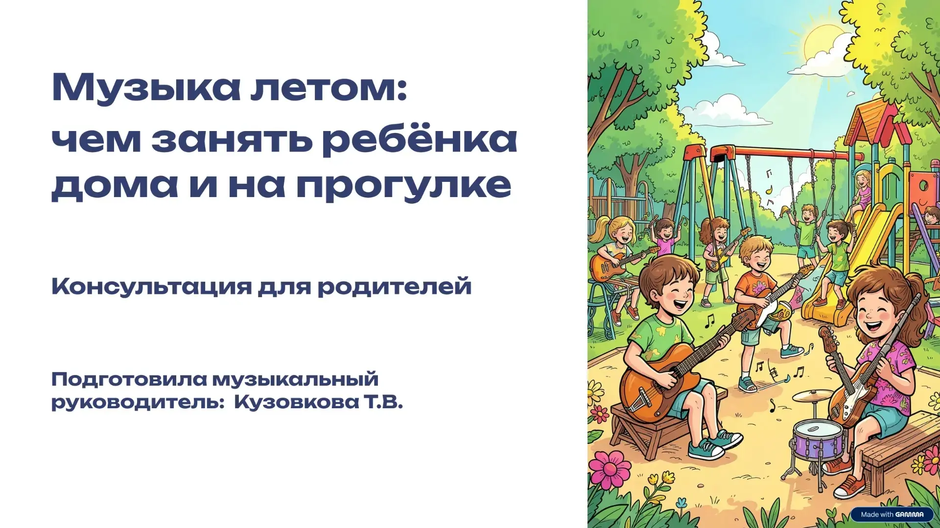 🎵 Уважаемые родители!