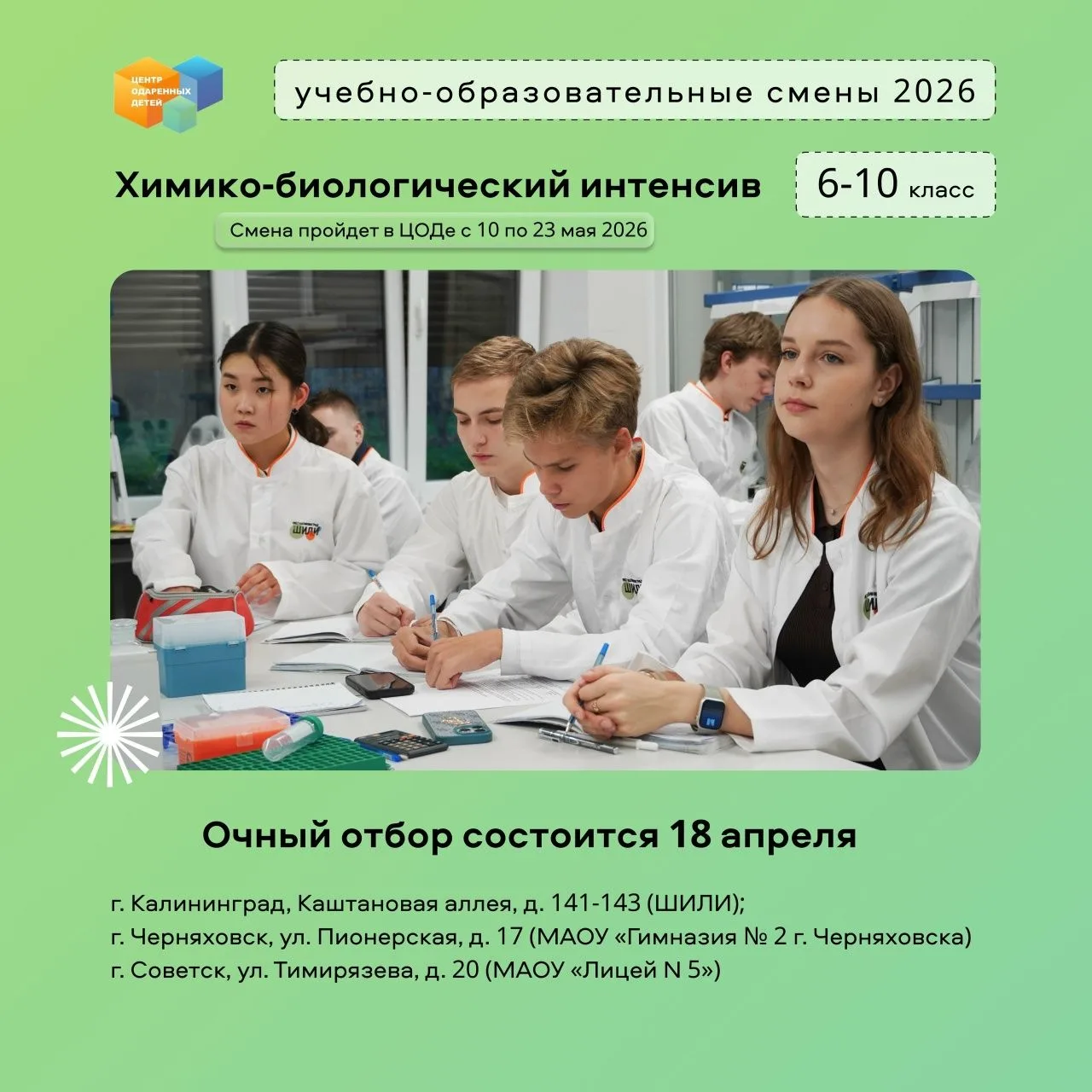 Объявлен конкурсный отбор на смену «Химико-биологический интенсив»!  С 10 по 23 мая в Центре одарённ