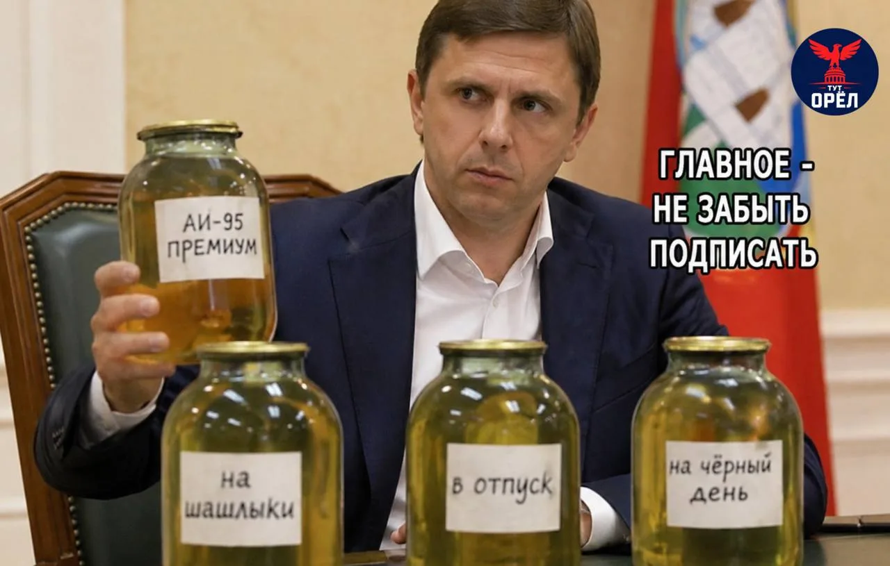 ⛽️Клычков: некоторые орловчане начали хранить бензин в закатанных трёхлитровых банках.