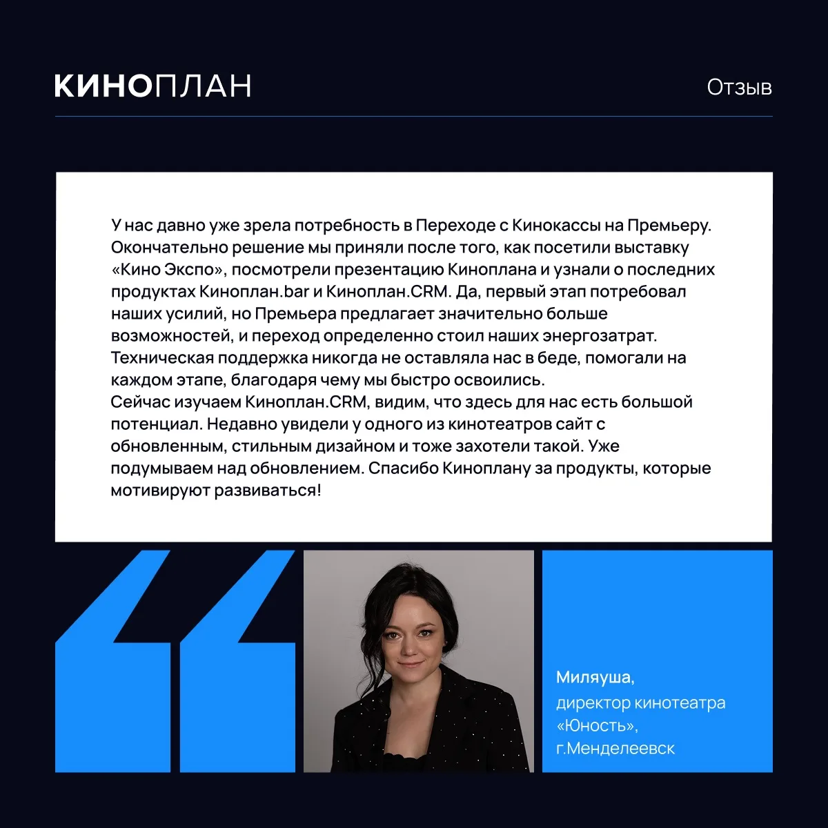 Киноплан слышит своих клиентов👌