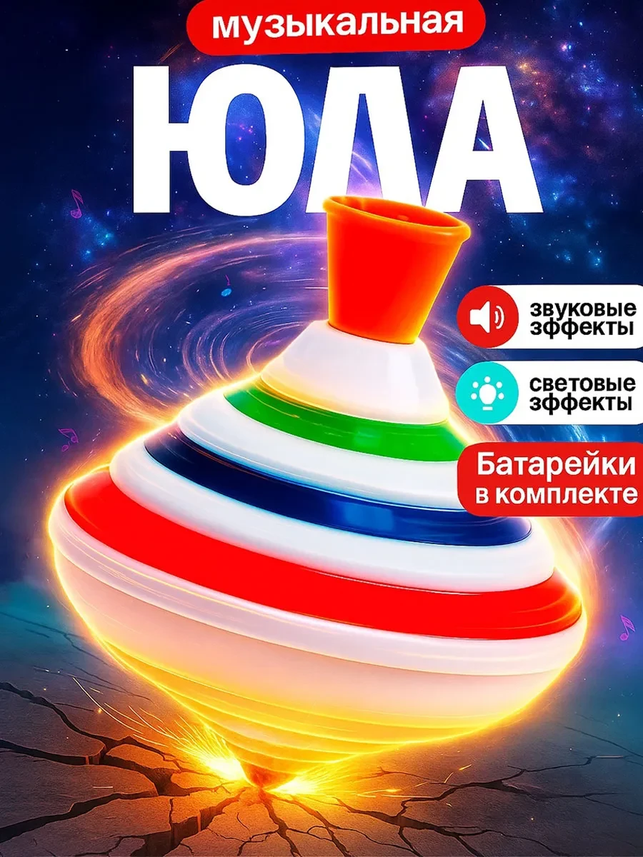 ⚡️ Юла для малышей музыкальная, Умелец Я