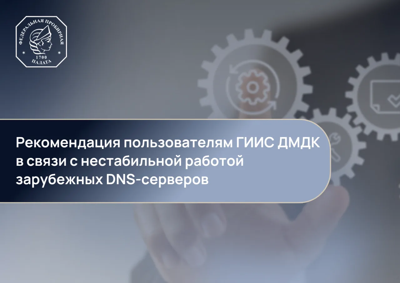 ⚙️ Рекомендация пользователям ГИИС ДМДК в связи с нестабильной работой зарубежных DNS-серверов

В св