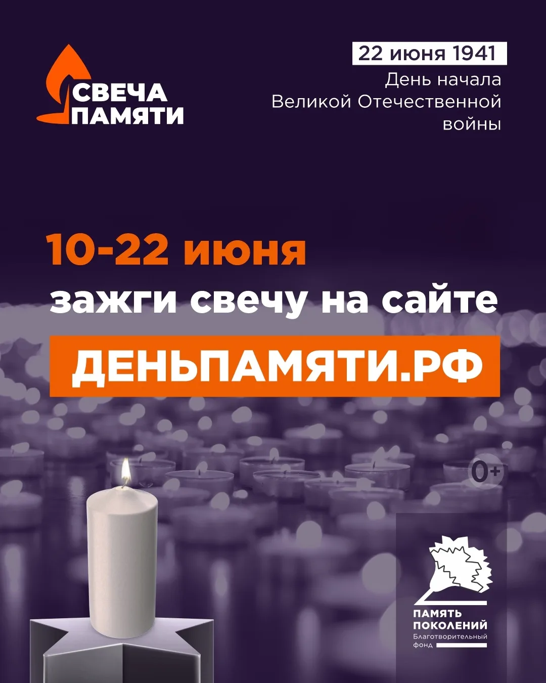 В России стартовала ежегодная онлайн-акция Свеча памяти
 
🙏22 июня – День памяти и скорби. В этот д