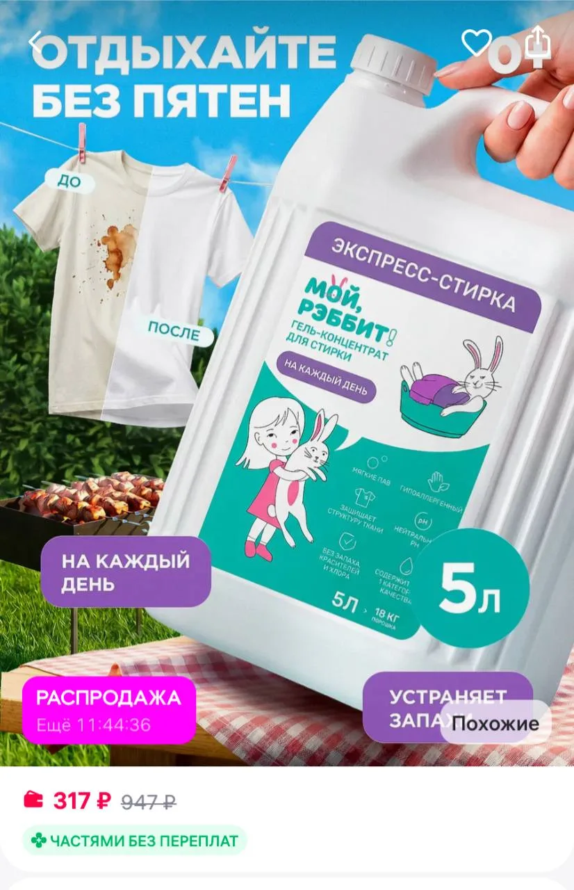 Мой, Рэббит! Экспресс гель для стирки
https://www.wildberries.ru/catalog/584646786/detail.aspx?size=