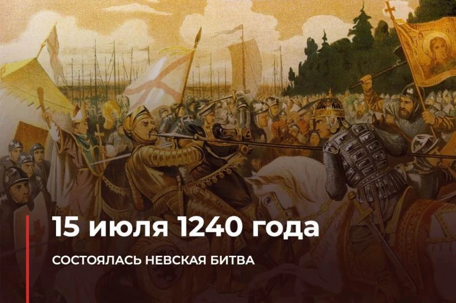 15 июля — День Невской битвы! ⚔️

Сегодня мы отмечаем годовщину великого сражения, которое произошло