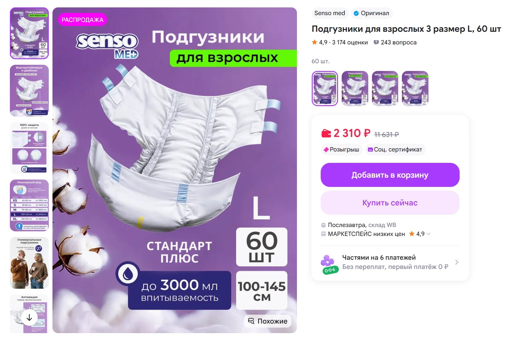 Подгузники Senso med для взрослых 3 размер L, 60 шт за 2310₽ - https://www.wildberries....
