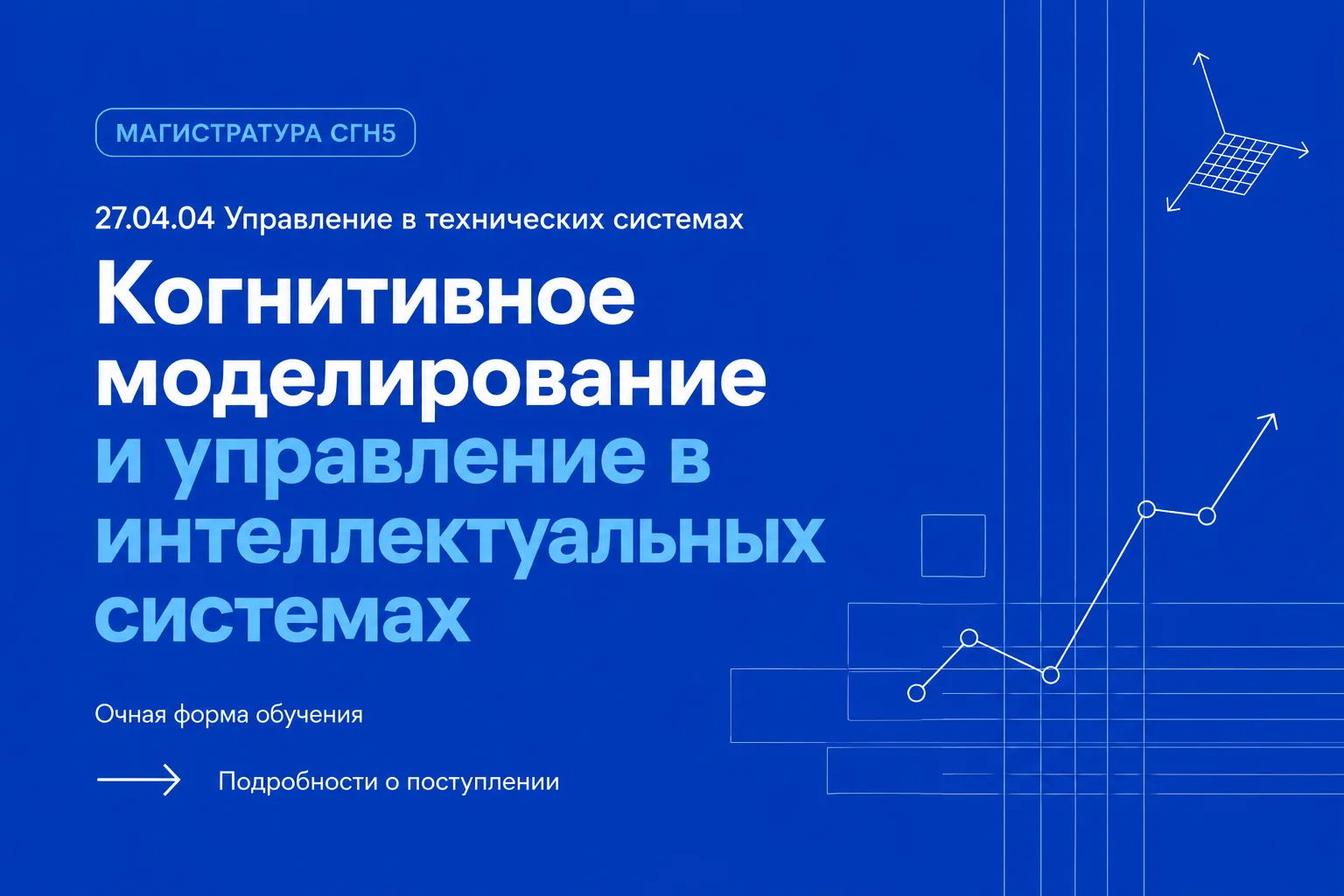 📈 Магистратура СГН5 по направлению 27.04.04 «Управление в технических системах»