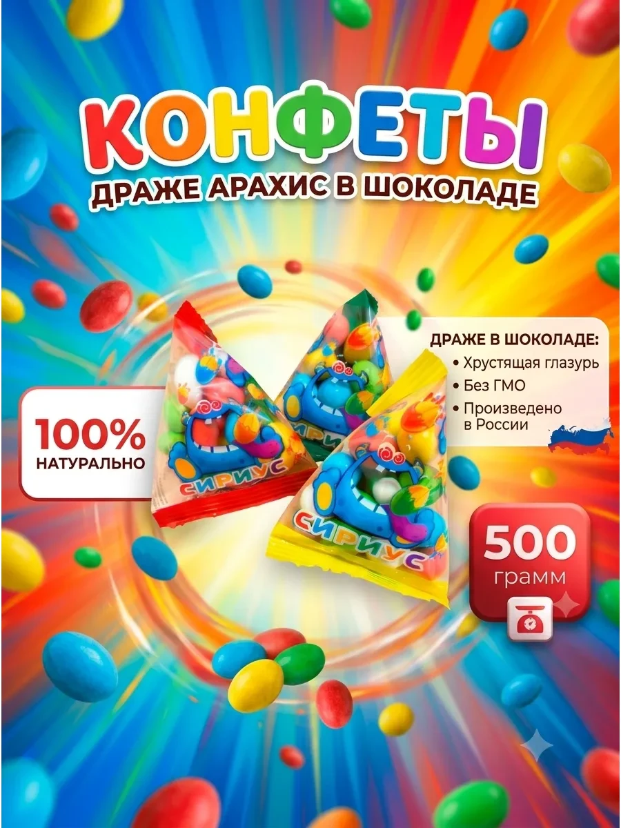 ⚡️ Конфеты Монстрик, Арахис в шоколаде 500г, Глотовъ