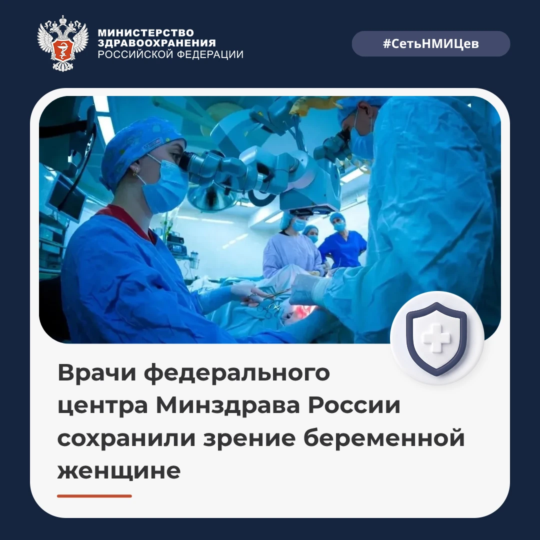 👁 Врачи федерального центра Минздрава России сохранили зрение беременной женщине