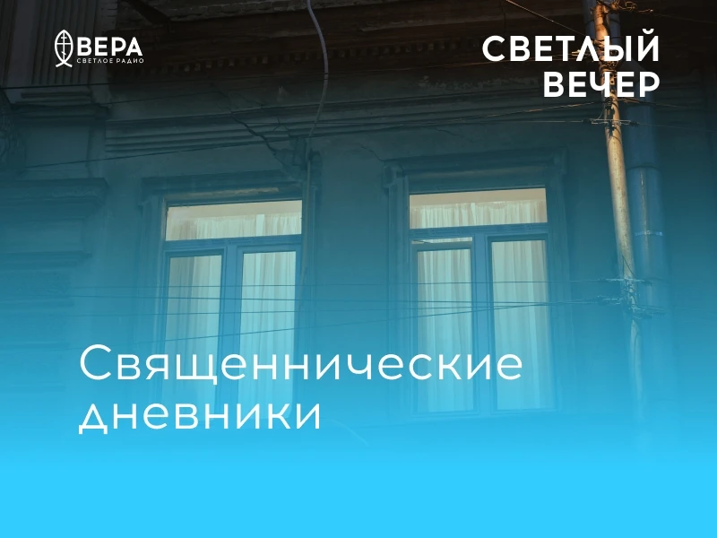 Что мы знаем о Священнических дневниках? А как жило священническое сословие до и после ...