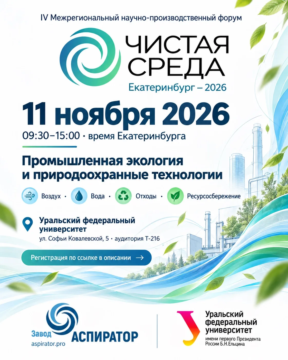 🌿 «ЧИСТАЯ СРЕДА. Екатеринбург-2026» – форум для тех, кто создаёт безопасное и технолог...