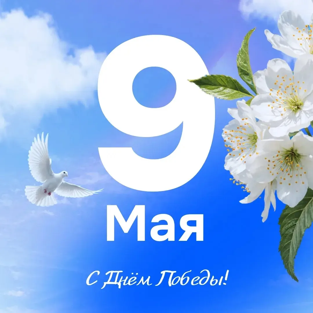 С Днём Великой Победы! 💙