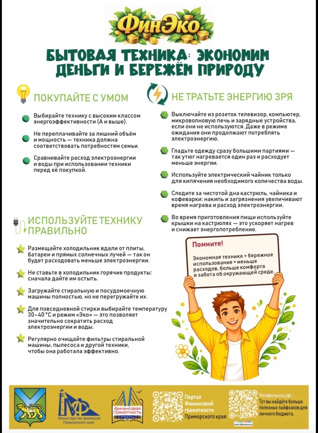 👛«ФинЭко» — это проект Приморского края, направленный на формирование финансовой культ...