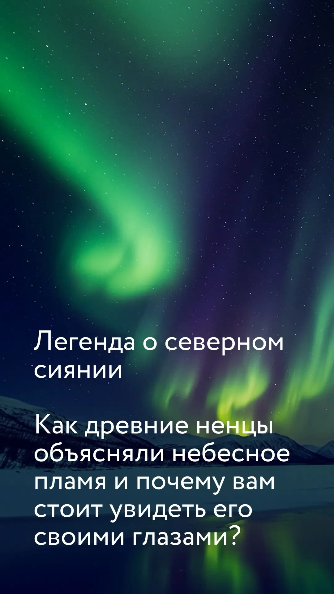 Хотите увидеть Северное сияние своими глазами и узнать какие тайны оно хранит?
