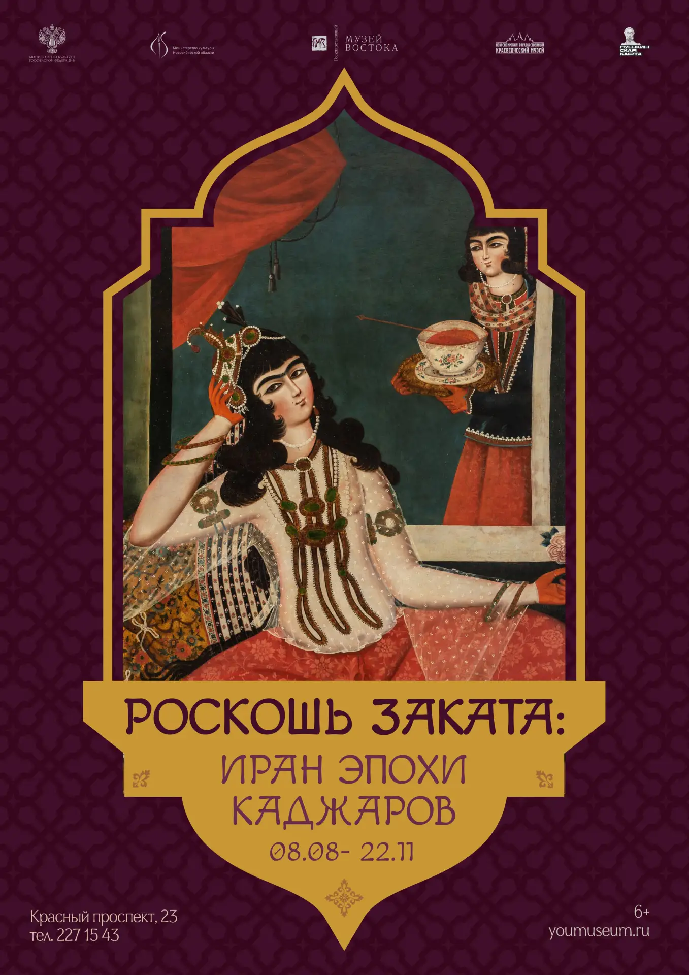 В Новосибирске представят коллекцию иранского искусства эпохи Каджаров