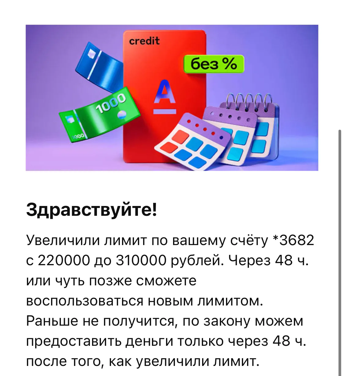 Альфа расщедрился и увеличил лимит по кредитке до 310 000 ₽