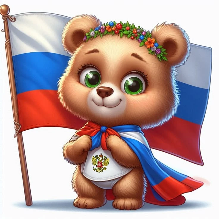 С Днём России! 🇷🇺
Сегодня, 12 июня, мы отмечаем один из самых значимых и светлых праздников нашей 
