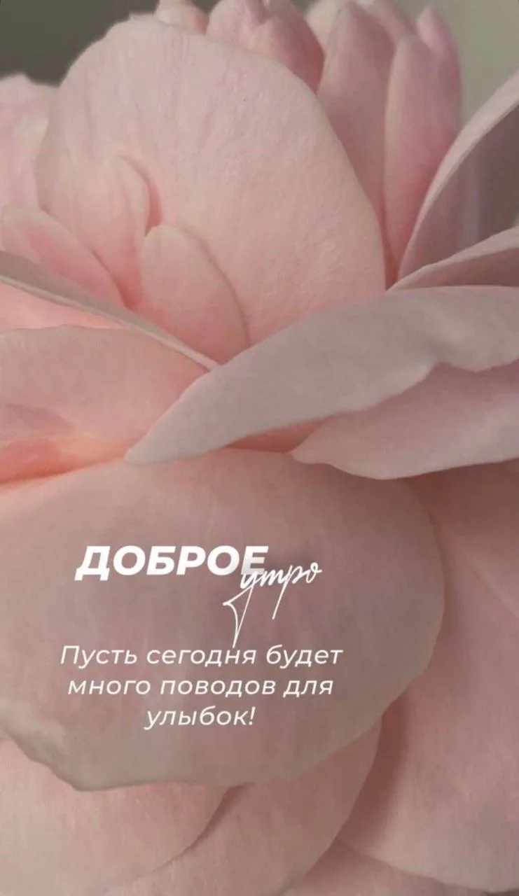 Доброго утра!