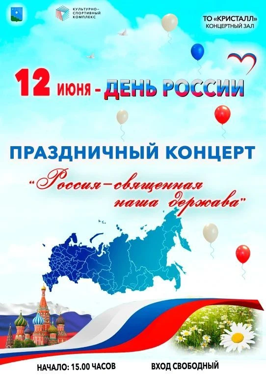 Приглашаем жителей города на праздничный концерт, посвящённый Дню России!