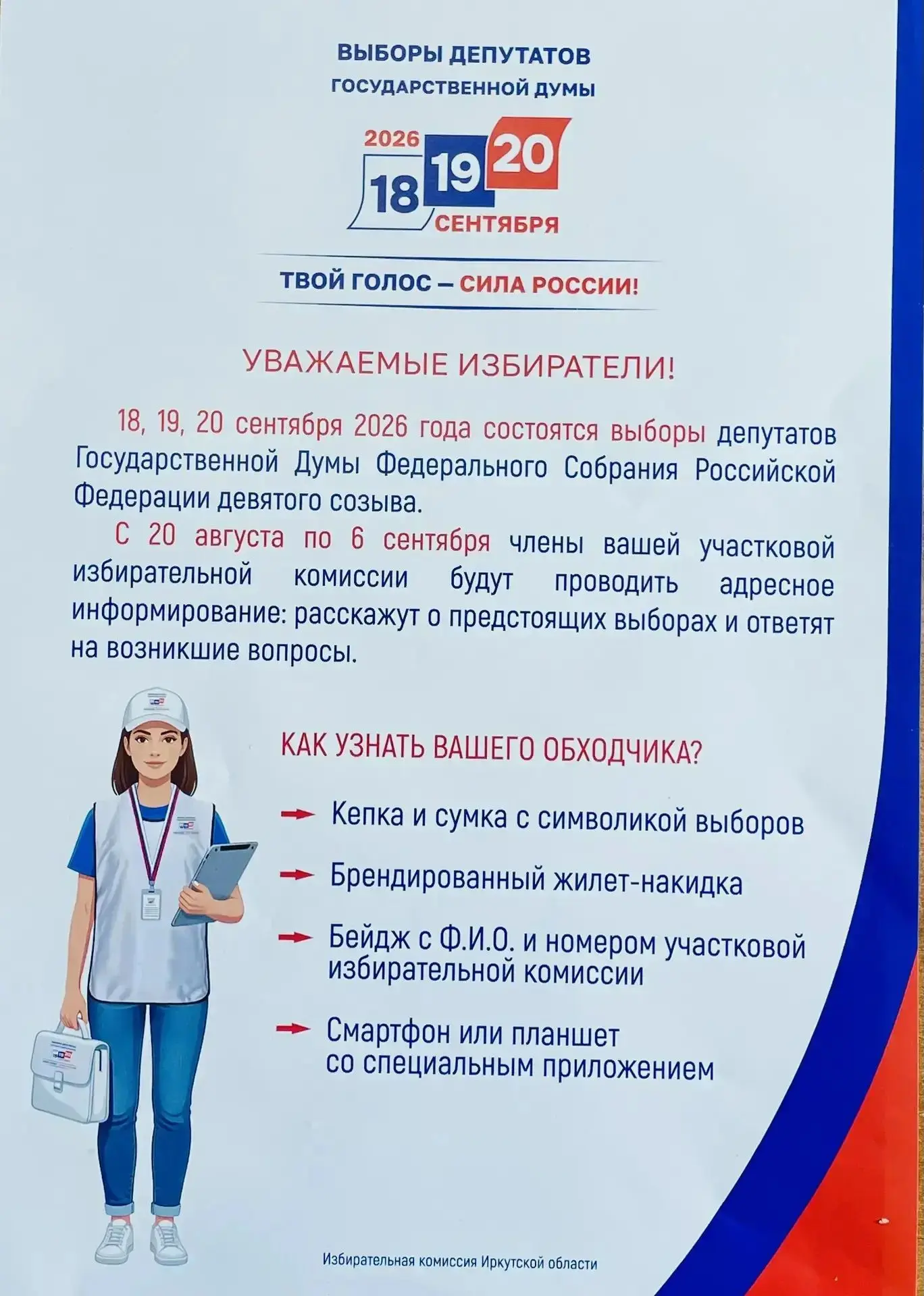Уважаемые избиратели!