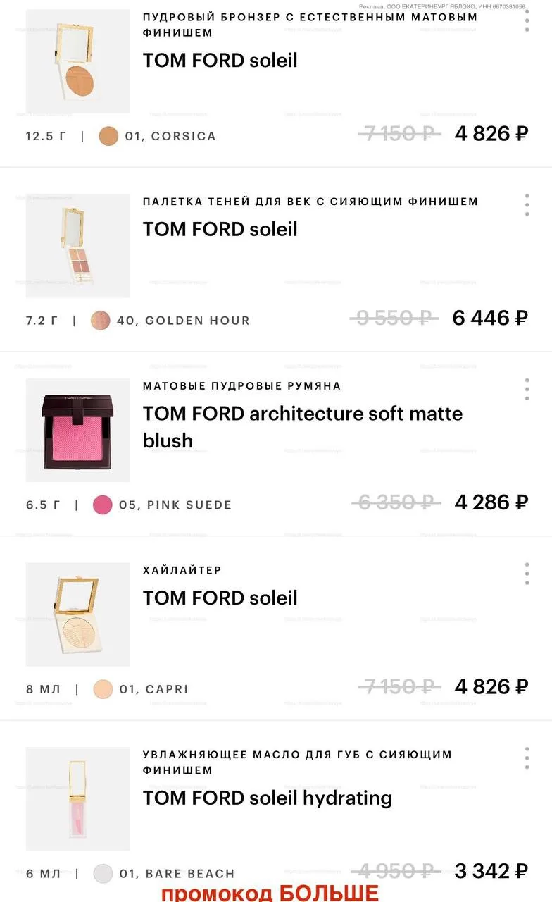 🍏  В Золотом Яблоке промокод БОЛЬШЕ проходит частично на TOM FORD