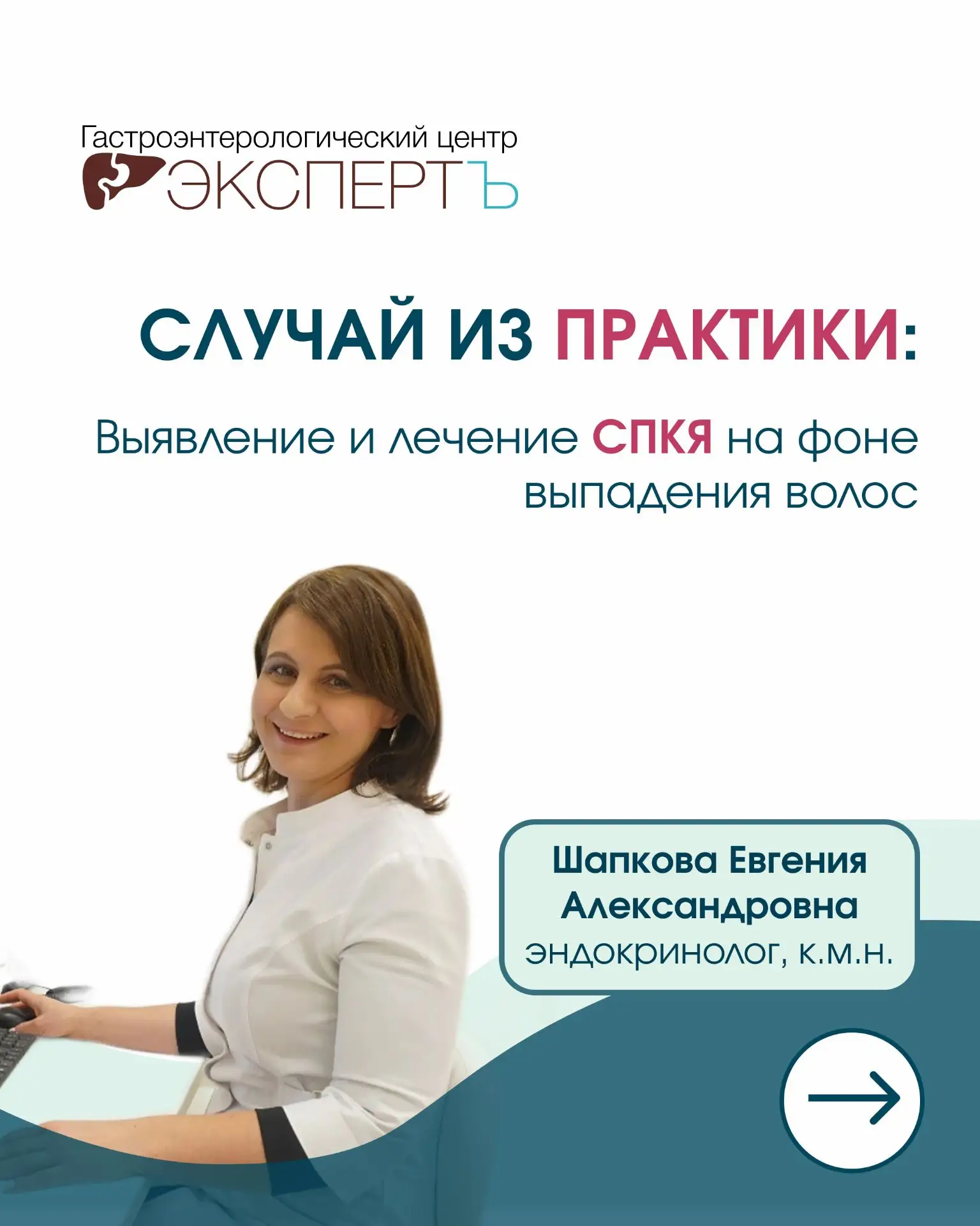 🩺 Случай из практики: выявление и лечение СПКЯ эндокринологом

В новой карусели Шапкова Евгения Але