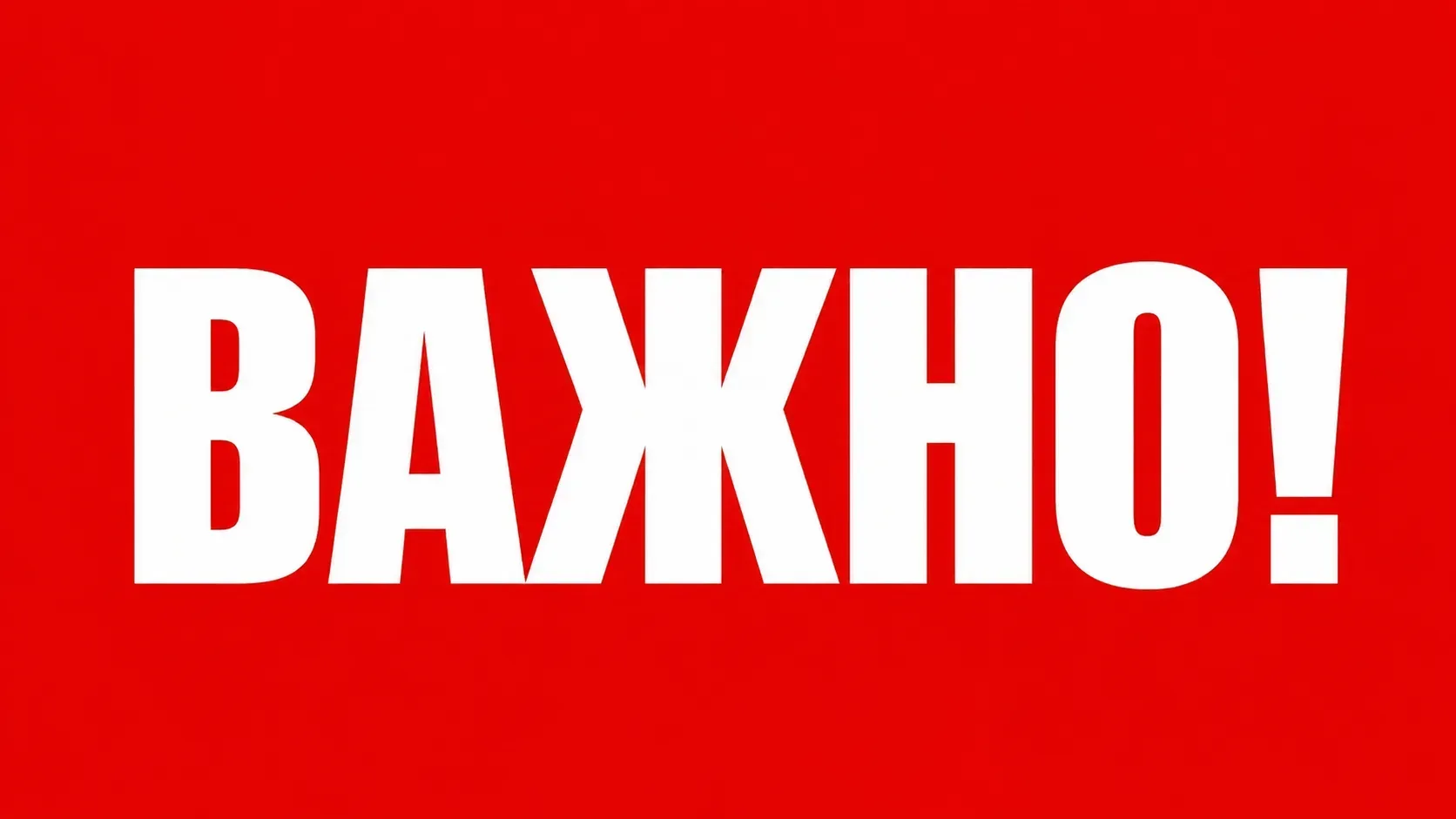 🚨 ВАЖНО ДЛЯ ЖИТЕЛЕЙ РОССИИ