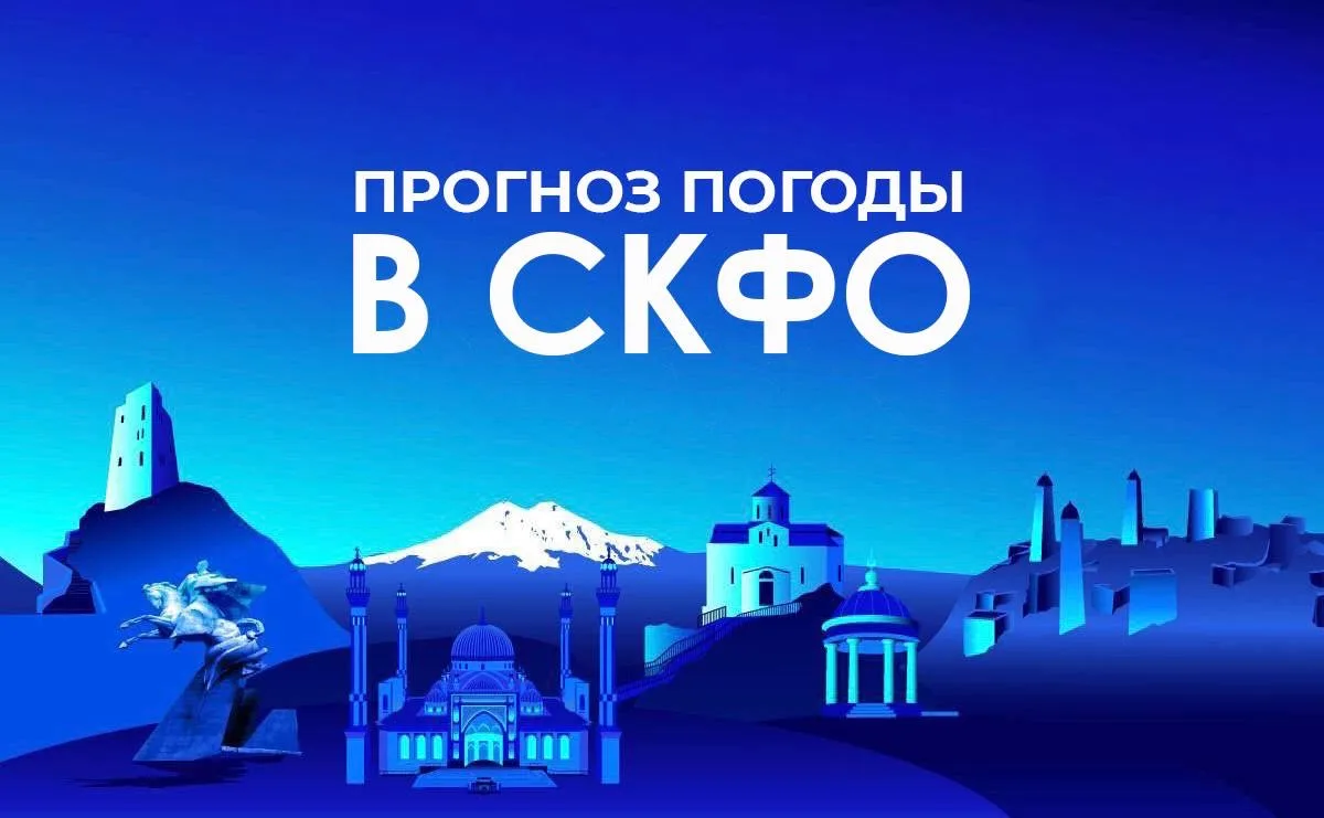 Прогноз погоды в СКФО на 19 июня:

📍 Владикавказ — до +25🌧️

📍 Грозный — до +30🌧️

📍 Магас — до