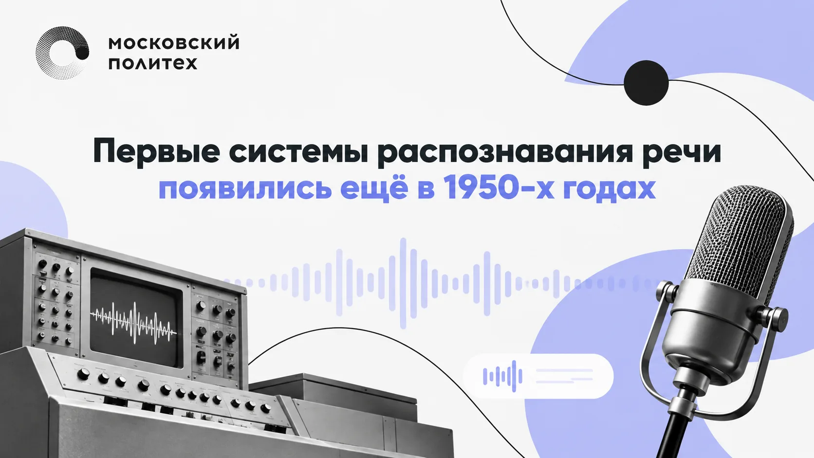 Одна из первых - система AUDREY, разработанная Bell Laboratories. Она умела распознават...