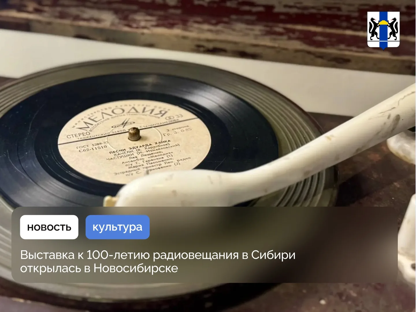 Выставка к 100-летию радиовещания в Сибири открылась в Новосибирске