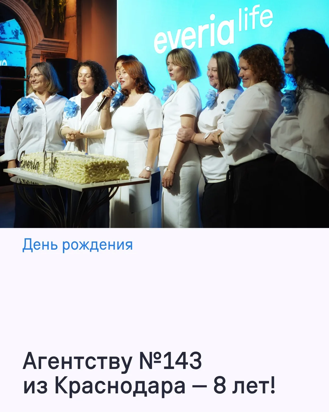 Агентство №143 из Краснодара на днях отпраздновало свое восьмилетие 🎂

 Более 80 гостей — коллеги, 