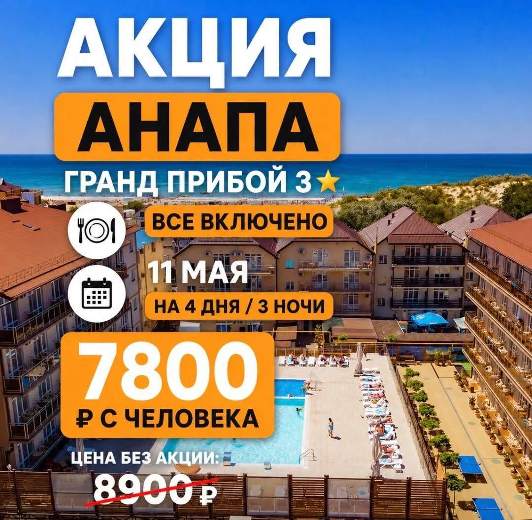 ✨ АКЦИЯ | АНАПА Идеальный формат отдыха у моря в начале сезона — без суеты, с комфортом и по специал