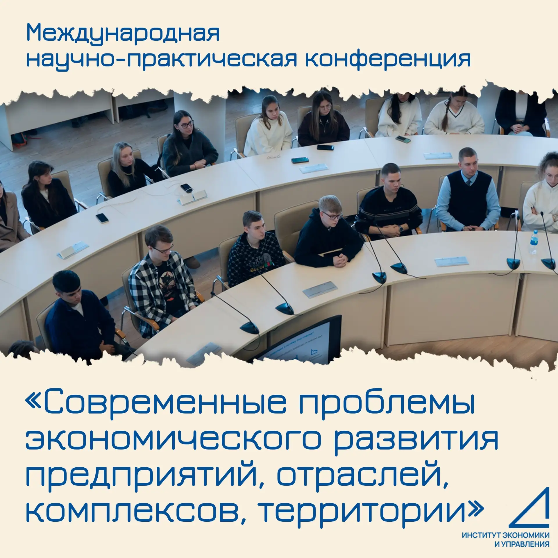 📣Институт экономики и управления приглашает на международную научно‑практическую конференцию!📣

📈