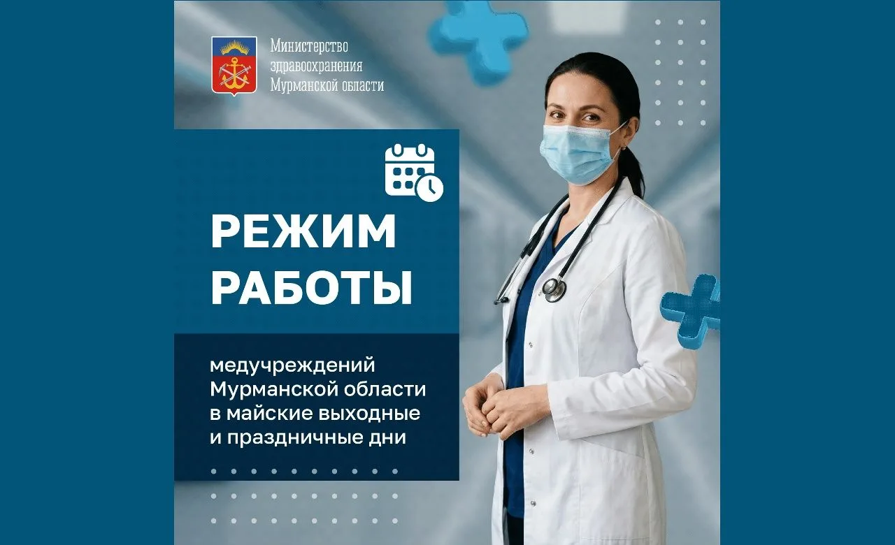 График работы медицинских учреждений в городе-герое Мурманске в период майских праздников.