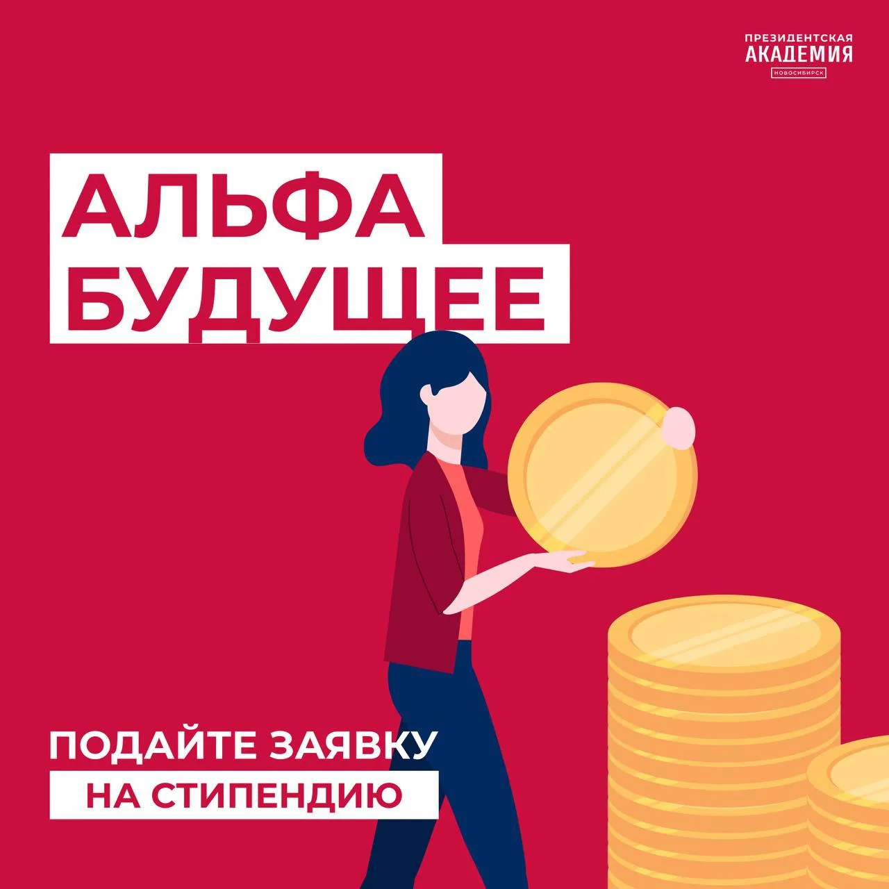 Альфа-Будущее | Стипендии
