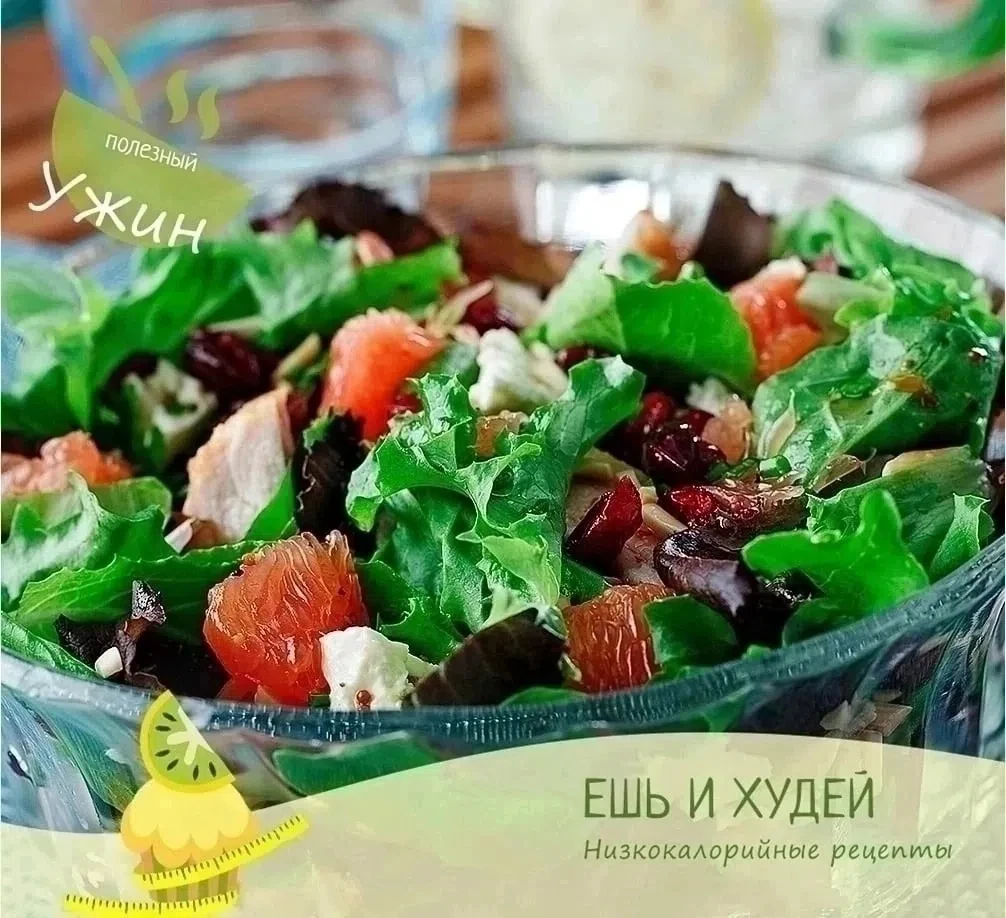 Легкий салат с курицей и грейпфрутом 🥗