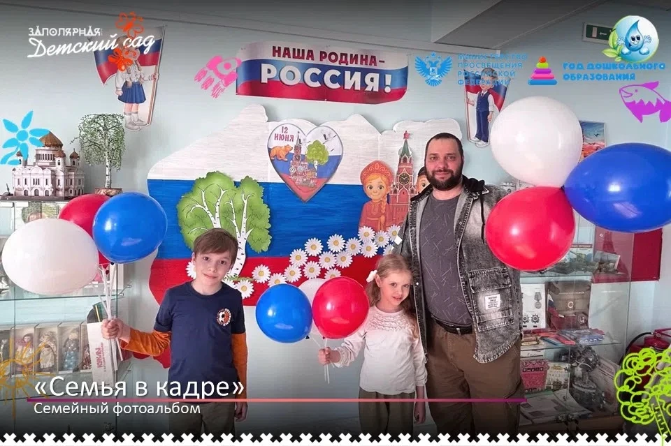 🇷🇺❤ Ко Дню России в детском саду была организована семейная фотосессия, где воспитанники со своими