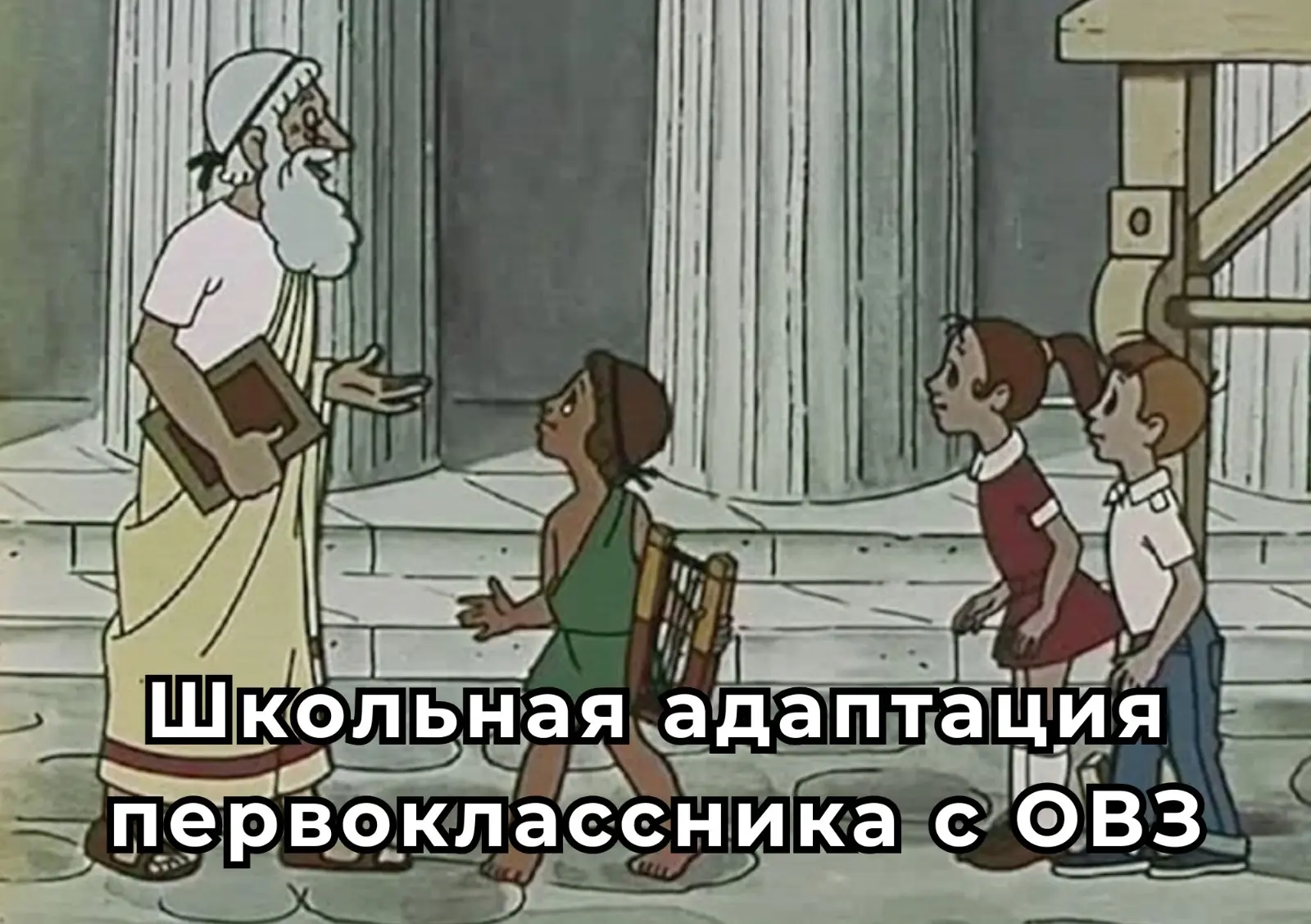 📚 Первоклассник с ОВЗ идёт в школу: как родителям помочь пройти адаптацию без стресса?