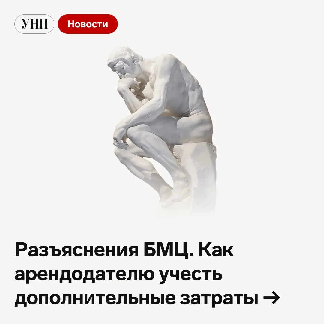 #полезное Разъяснения БМЦ. Как арендодателю учесть дополнительные затраты 📌  У арендодателей могут в