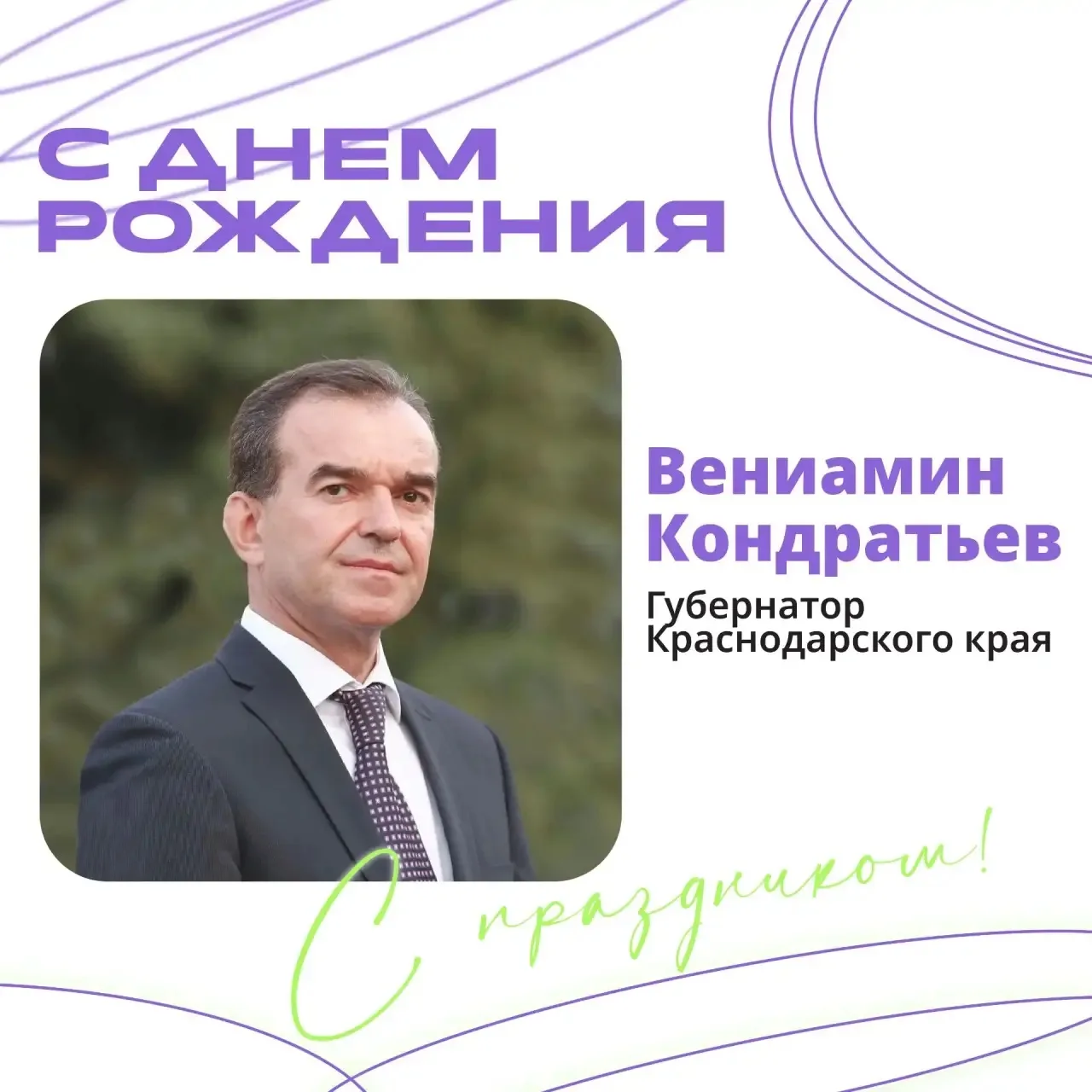 🎉Сегодня свой день рождения празднует губернатор Краснодарского края Вениамин Кондратьев
