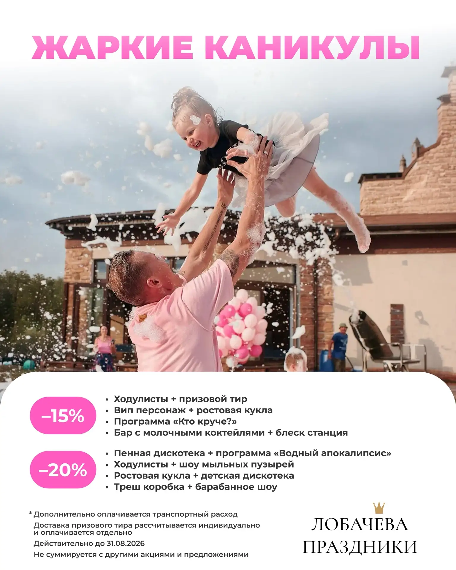 Летние спецпредложнния!

- 20% НА ЛЕТНИЕ ДЕТСКИЕ ПРОГРАММЫ!

Этим летом дарим больше эмоций, шоу и р