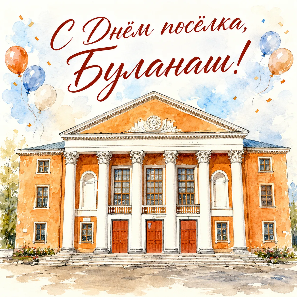 Дорогие жители Буланаша! Поздравляю вас с Днём посёлка!