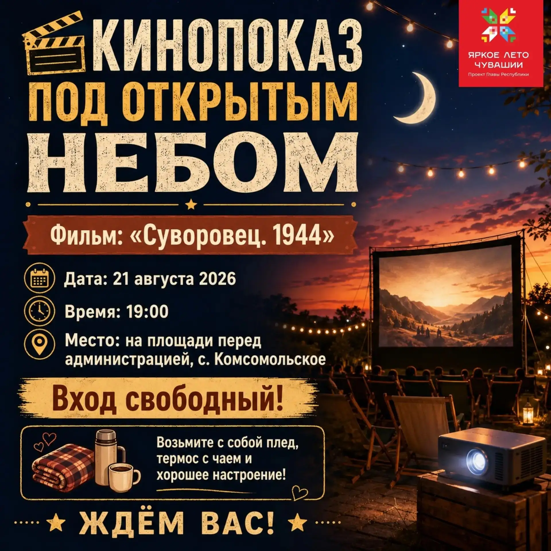 👨‍👩‍👧‍👦 Семейный киновечер под открытым небом!