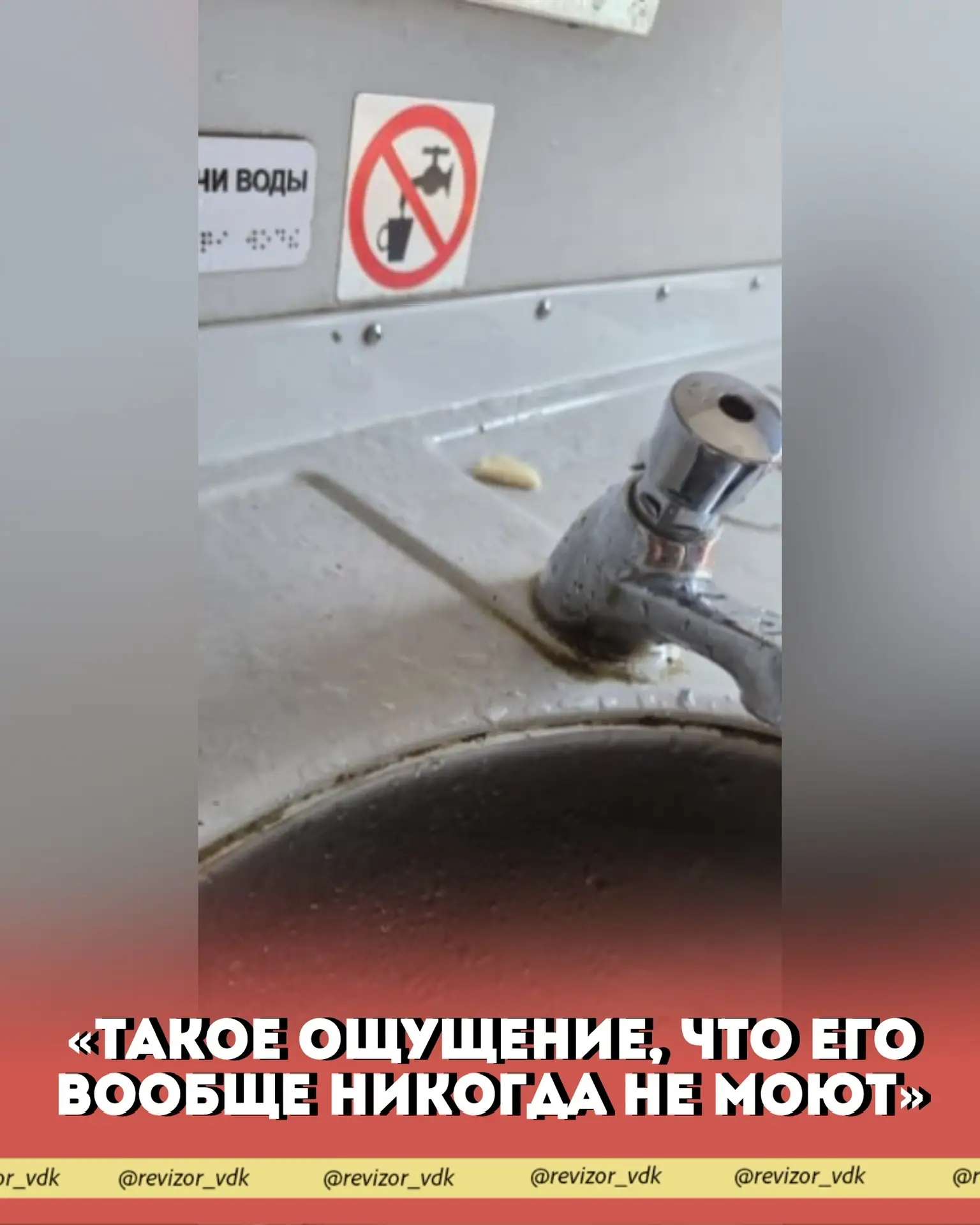 «Такое ощущение, что его вообще никогда не моют»