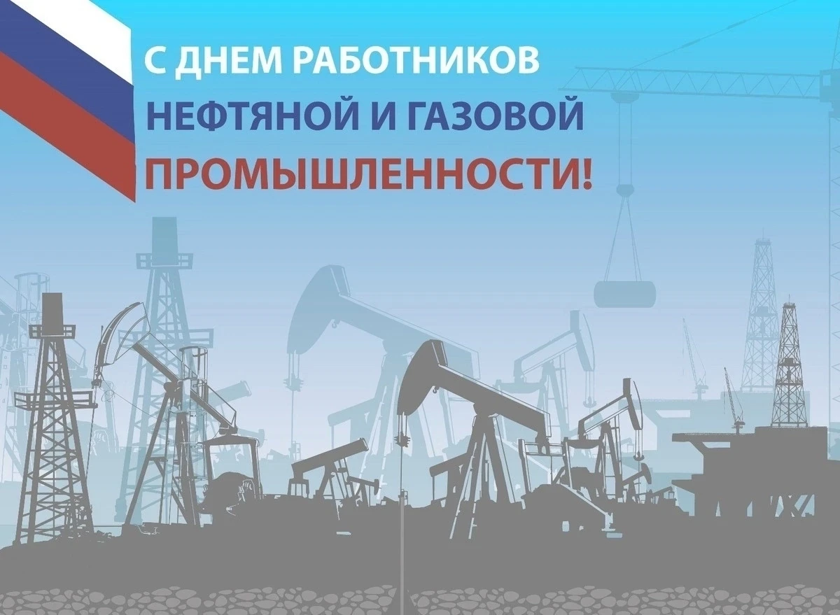 ✨Уважаемые работники и ветераны нефтяной и газовой промышленности!