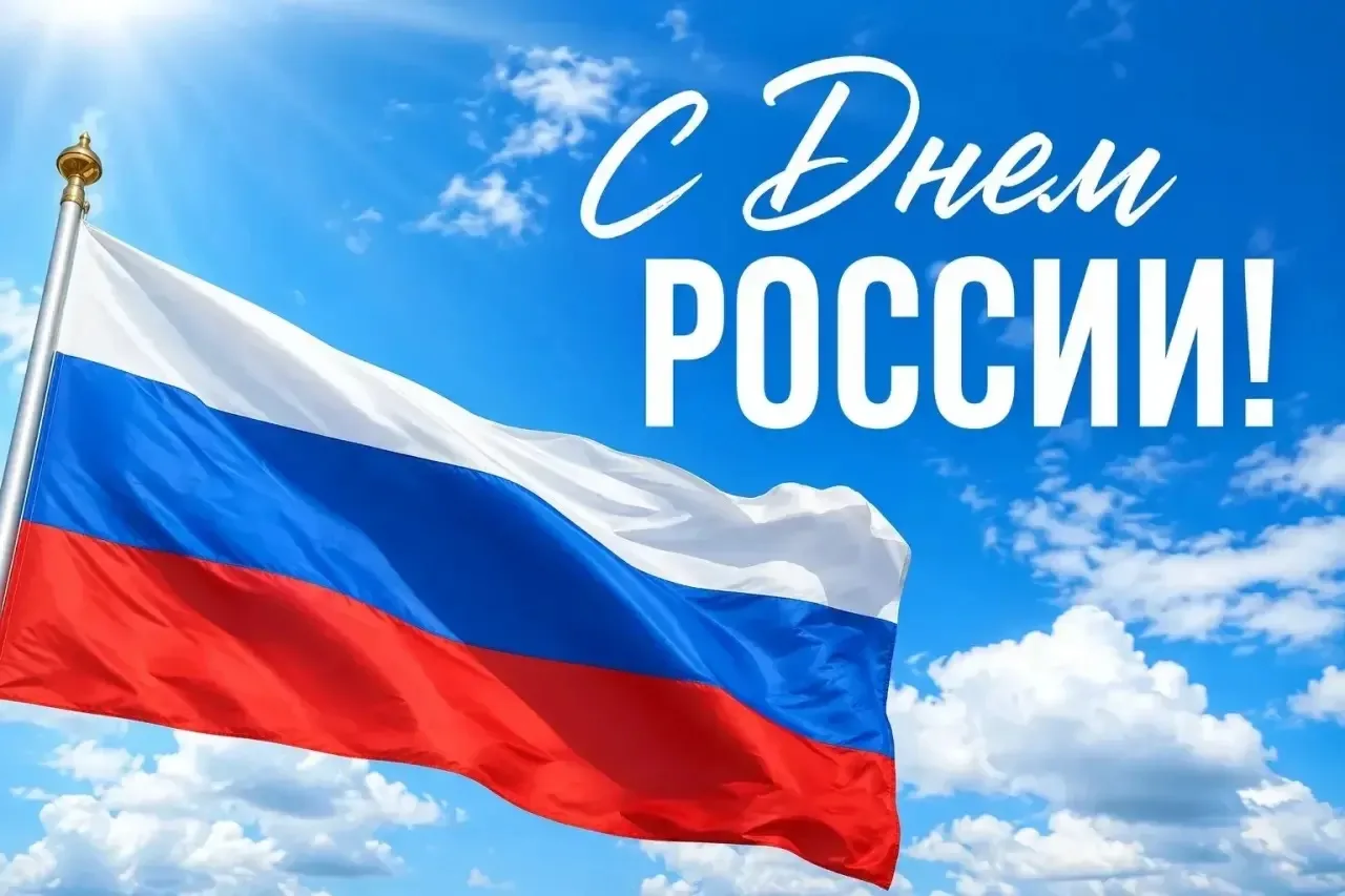 🇷🇺12 июня отмечается День России