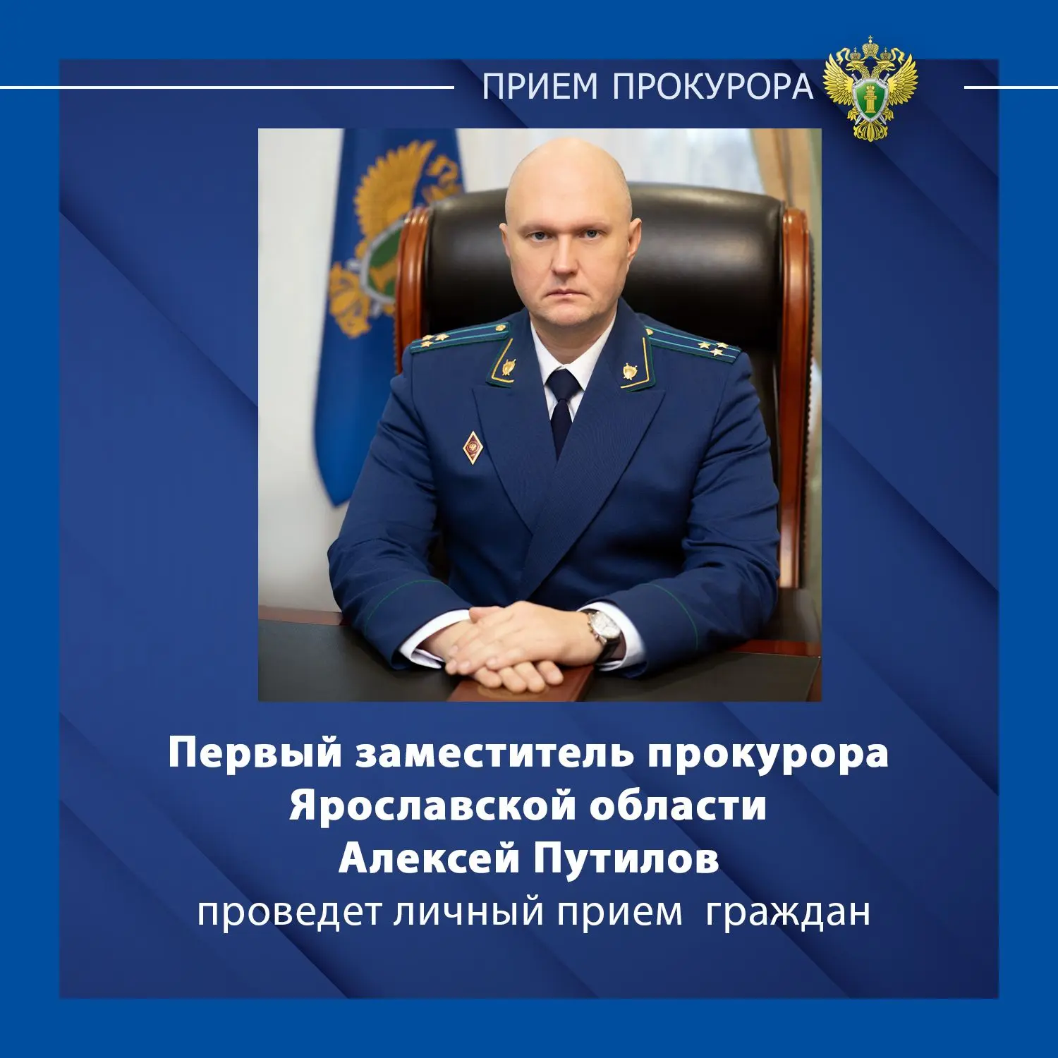 Первый заместитель прокурора Ярославской области Алексей Путилов проведет личный прием жителей Дзерж