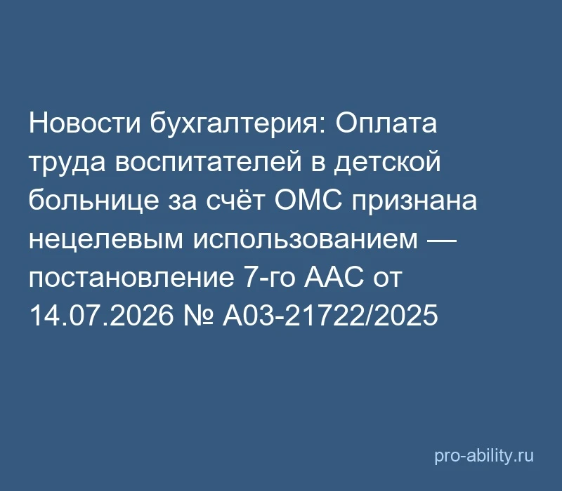 📢 Новости бухгалтерия: Оплата труда воспитателей в детской больнице за счёт ОМС призна...